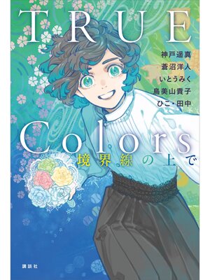 cover image of ＴＲＵＥ　Ｃｏｌｏｒｓ　境界線の上で